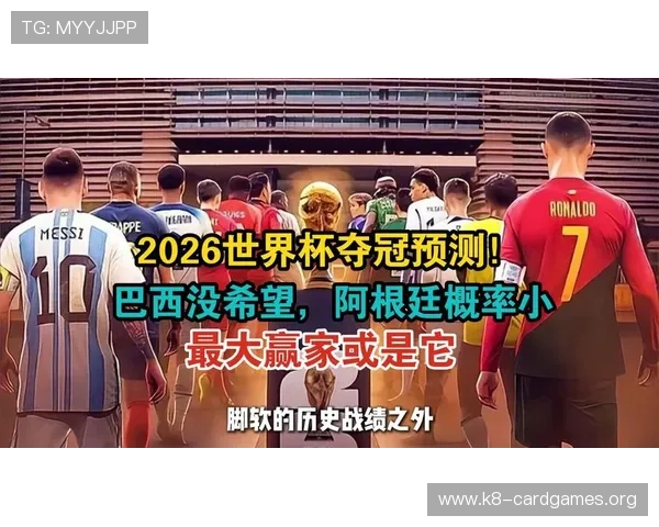 2026世界杯葡萄牙对刚果民主共和国比赛胜算全面评估与专家预测