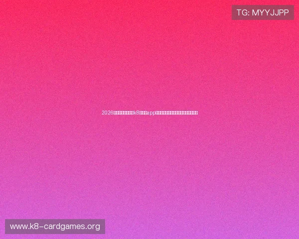 2026年世界杯期间凯发k8旗舰厅app下载的最新功能介绍与使用技巧全攻略 2026年世界杯期间凯发k8旗舰厅app下载的最新功能介绍与使用技巧全攻略